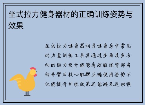 坐式拉力健身器材的正确训练姿势与效果