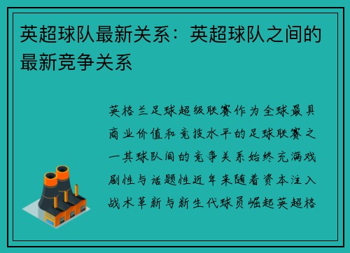 英超球队最新关系：英超球队之间的最新竞争关系