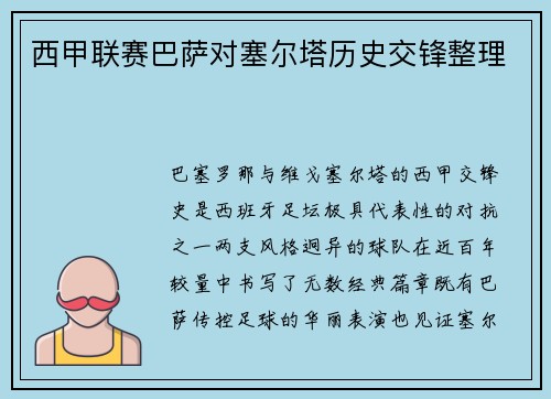 西甲联赛巴萨对塞尔塔历史交锋整理