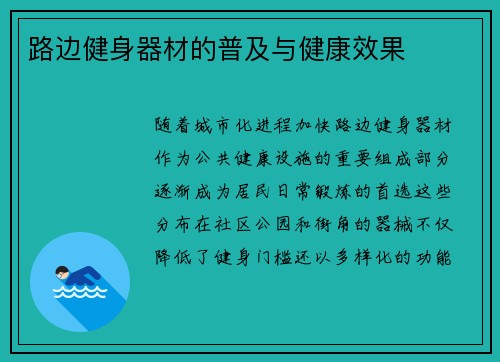路边健身器材的普及与健康效果