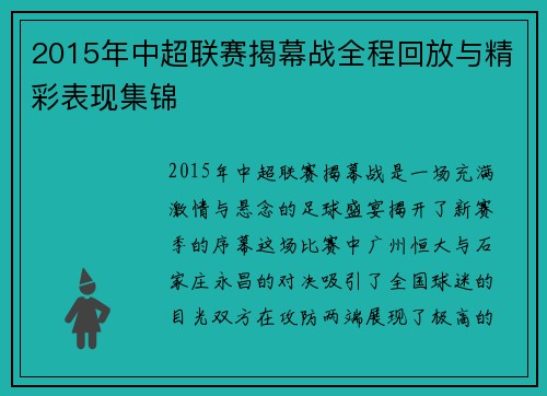 2015年中超联赛揭幕战全程回放与精彩表现集锦