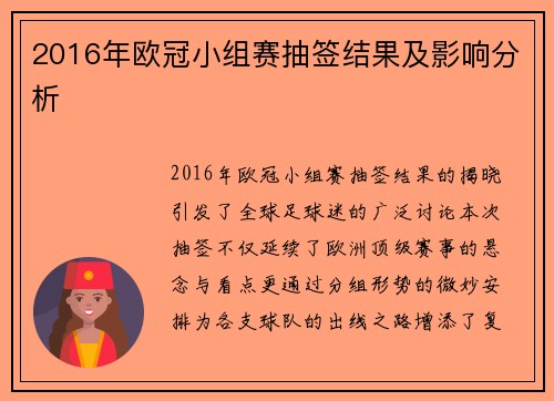 2016年欧冠小组赛抽签结果及影响分析