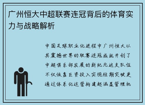 广州恒大中超联赛连冠背后的体育实力与战略解析