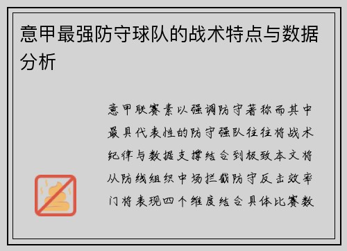 意甲最强防守球队的战术特点与数据分析