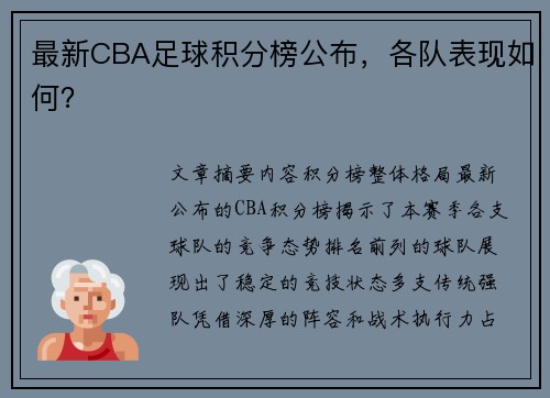 最新CBA足球积分榜公布，各队表现如何？