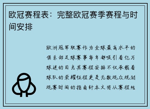 欧冠赛程表：完整欧冠赛季赛程与时间安排