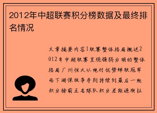 2012年中超联赛积分榜数据及最终排名情况